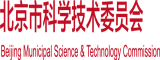 男生女生互操网站北京市科学技术委员会